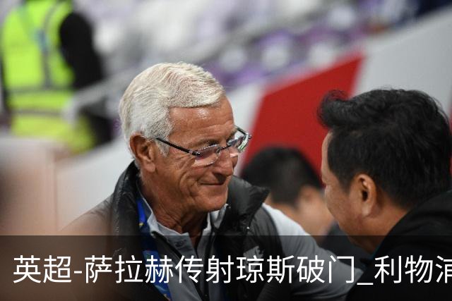 英超-萨拉赫传射琼斯破门 利物浦2-1切尔西